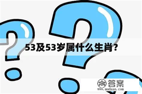 53歲生肖|53岁属什么生肖